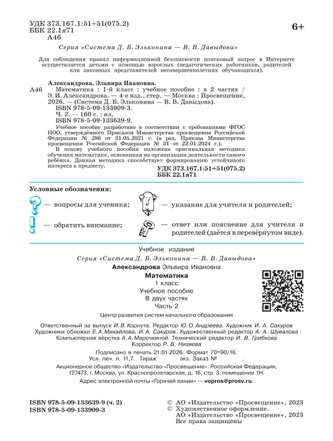 Математика. 1 класс. Учебное пособие. В двух частях. Часть 2 38