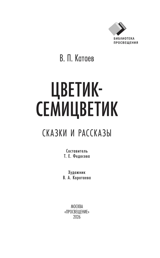 Цветик-семицветик. Сказки и рассказы 13