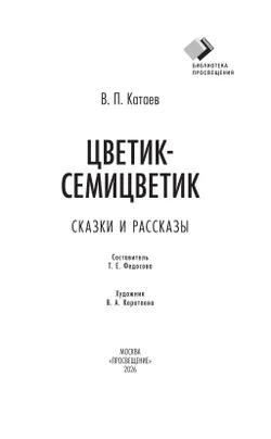 Цветик-семицветик. Сказки и рассказы 13