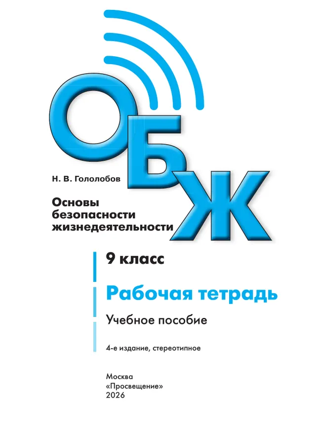 Основы безопасности жизнедеятельности. Рабочая тетрадь. 9 класс 3