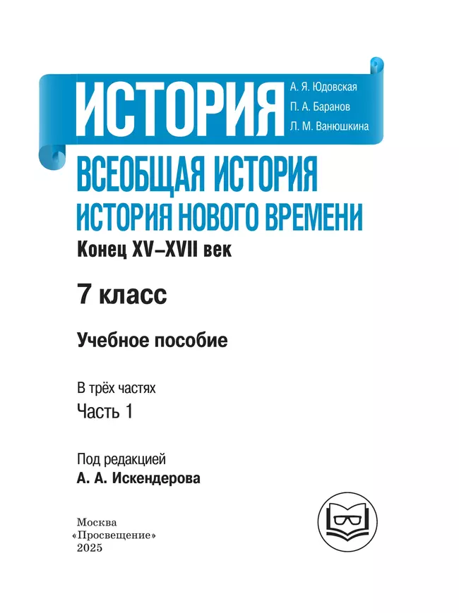 История. Всеобщая история. История Нового времени. Конец XV-XVII век. 7 класс. Учебное пособие. В 3 ч. Часть 1 (для слабовидящих обучающихся) 27
