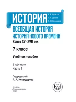 История. Всеобщая история. История Нового времени. Конец XV-XVII век. 7 класс. Учебное пособие. В 3 ч. Часть 1 (для слабовидящих обучающихся) 27