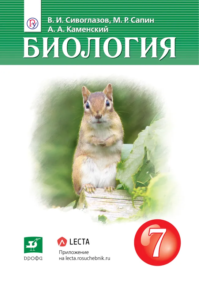 Биология. 7 класс. Электронная форма учебника 1 Биология. 7 класс. Электронная форма учебника 1