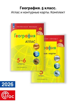 География 5-6 классы. Комплект атлас и контурные карты. ФГОС. 2026 1
