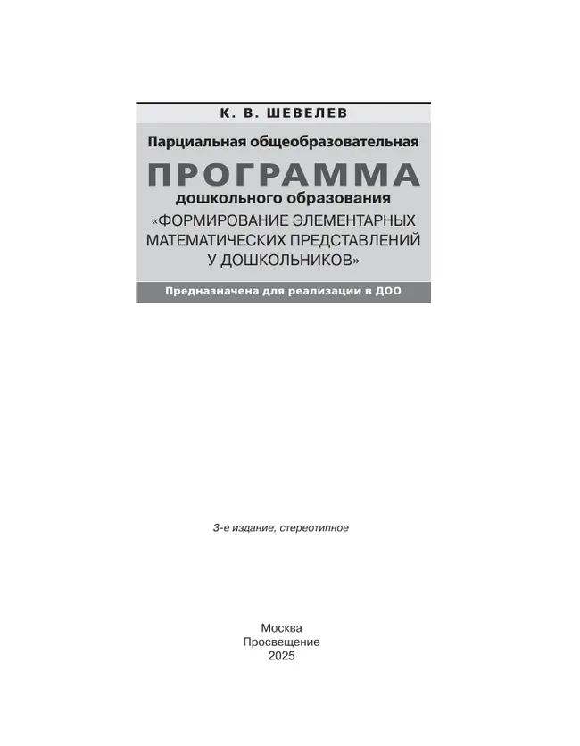 Программа. Формирование элементарных математических представлений у дошкольников. 6