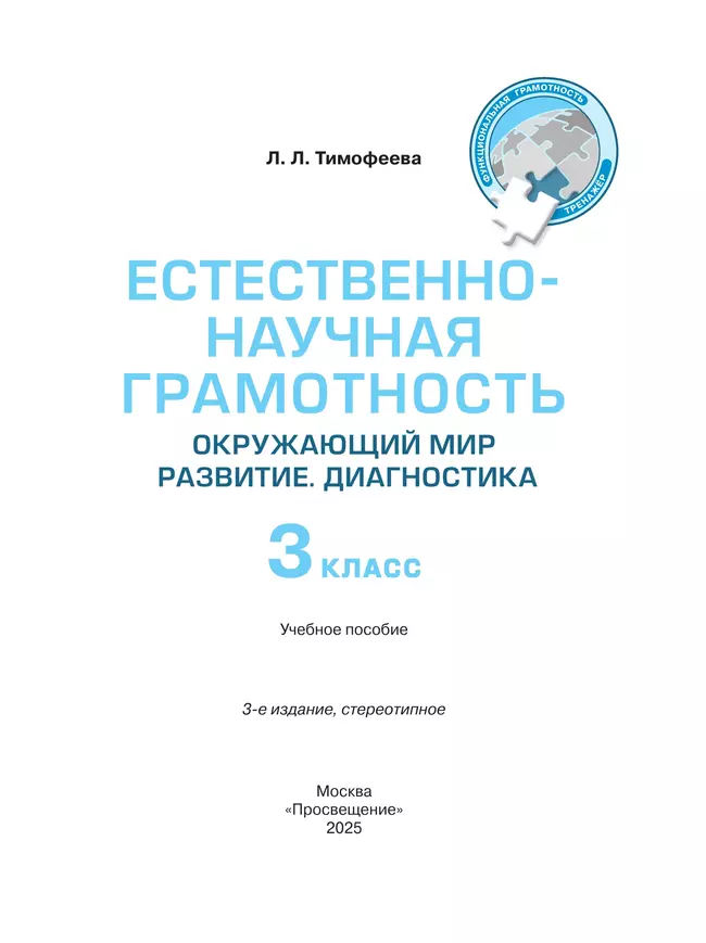 Естественно-научная грамотность. Окружающий мир. Развитие. Диагностика. 3 класс 23