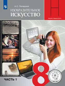Изобразительное искусство. 8 класс. Учебное пособие. В 4 ч. Часть 1 (для слабовидящих обучающихся) 1