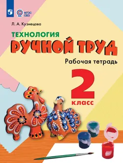 Технология. Ручной труд. 2 класс. Рабочая тетрадь (для обучающихся с интеллектуальными нарушениями) 1