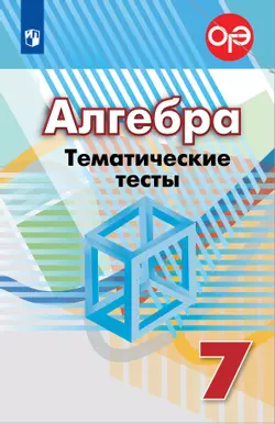 Алгебра. Тематические тесты. 7 класс 1