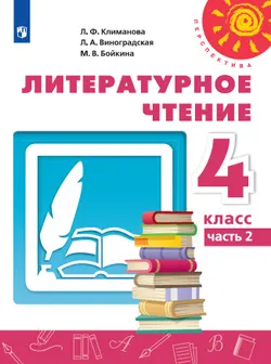Литературное чтение. 4 класс. Электронная форма учебника. В 2 ч. Часть 2 1