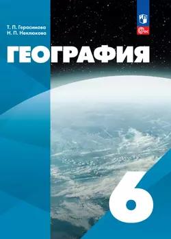 География. 6 класс. Электронная форма учебного пособия 1