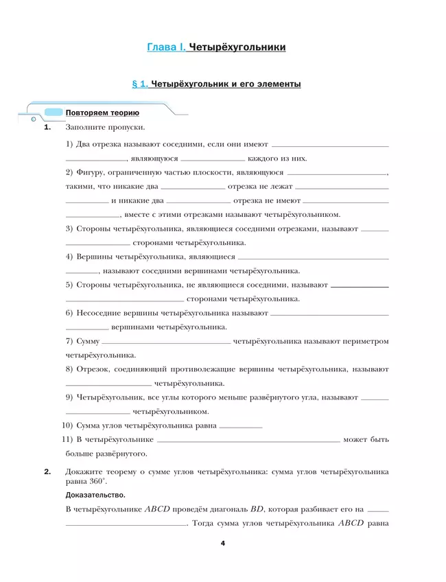 Геометрия. 8 класс. Рабочая тетрадь. В 2 ч. Часть 1 38 Геометрия. 8 класс. Рабочая тетрадь. В 2 ч. Часть 1 38