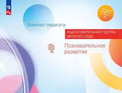 Блокнот педагога подготовительной группы детского сада. Познавательное развитие 1
