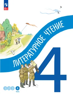 Литературное чтение. 4 класс. В 4-х частях. Часть 4 1