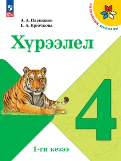 Окружающий мир. 4 класс. Учебное пособие. В 2 ч. Часть 1  (Региональный проект Республика Тыва) 1
