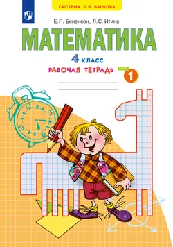 Математика. Рабочая тетрадь. 4 класс. В 2 частях. Часть 1 1