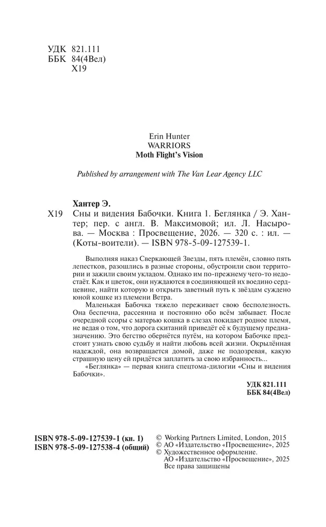 Коты-воители. Цикл "Cны и видения Бабочки". Беглянка. 8 Коты-воители. Цикл "Cны и видения Бабочки". Беглянка. 8