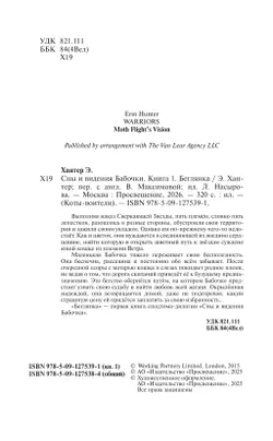 Коты-воители. Цикл "Cны и видения Бабочки". Беглянка. 8