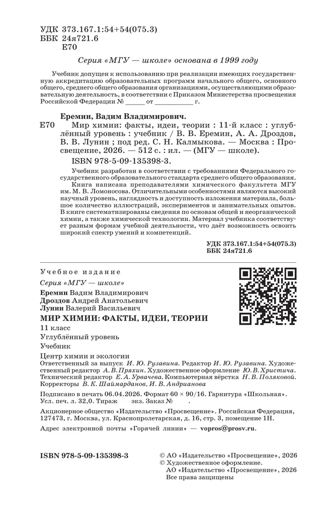 Мир химии: факты, идеи, теории. 11 класс. Углублённый уровень. Учебник 24