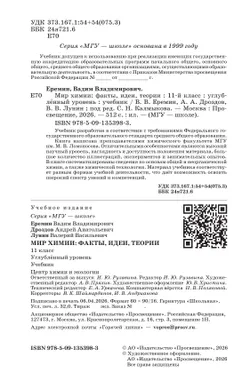 Мир химии: факты, идеи, теории. 11 класс. Углублённый уровень. Учебник 24