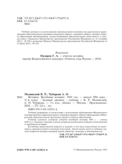 История. Всеобщая история. 1945 год — начало XXI века. 11 класс. Базовый уровень. Учебник 32