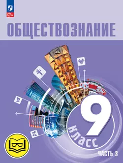 Обществознание. 9 класс. Учебное пособие. В 3-х ч. Часть 3 (версия для слабовидящих обучающихся) 1