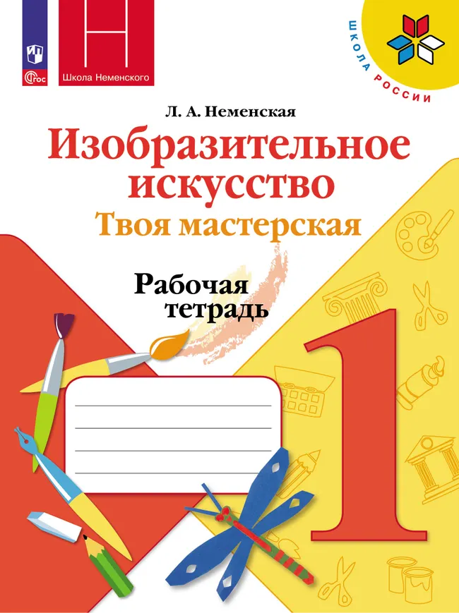 Изобразительное искусство. Твоя мастерская. Рабочая тетрадь. 1 класс 1 Изобразительное искусство. Твоя мастерская. Рабочая тетрадь. 1 класс 1
