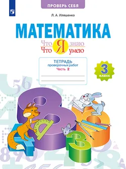 Математика  3 класс. Что я знаю. Что я умею. Тетрадь проверочных работ. В 2 частях. Часть 2 1