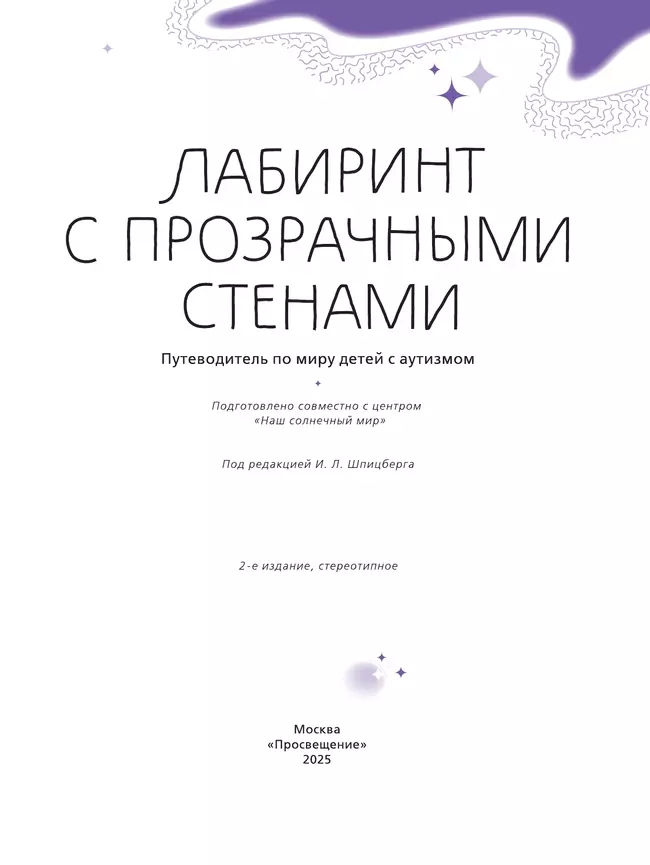 Лабиринт с прозрачными стенами. Путеводитель по миру детей с аутизмом 44 Лабиринт с прозрачными стенами. Путеводитель по миру детей с аутизмом 44