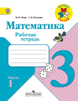 Математика. Рабочая тетрадь. 3 класс. В 2-х ч. Ч. 1 1