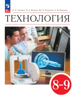 Технология. 8-9 классы. Учебник 1