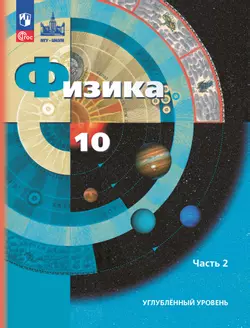 Физика. 10 класс. Углублённый уровень. Учебное пособие. В 2 ч. Часть 2 1