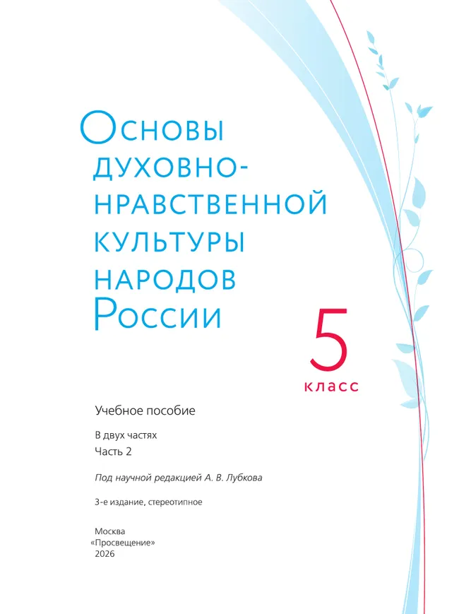 Основы духовно-нравственной культуры народов России. Учебное пособие. 5 класс. В 2 ч. Часть 2 16