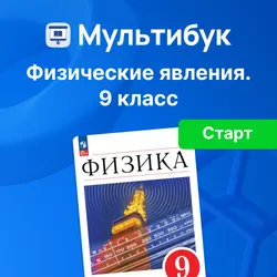 Физические явления. 9 класс (Мультибук, учитель, стартовый) 1