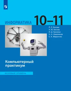 Информатика. Базовый уровень. 10 - 11 классы. Компьютерный практикум 1