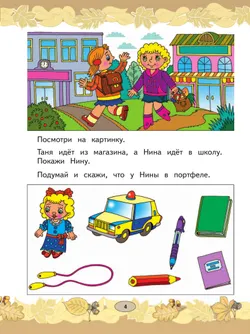 Русский язык. Развитие речи. 1 класс. Учебник. В 2 частях. Часть 1 (для глухих обучающихся) 8