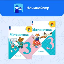 Цифровой сервис «Начинайзер. Математика. 3 класс. Система «Школа России» 1