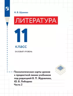 Литература. Технологические карты уроков. 11 класс. В 2-х ч. Ч. 2 1