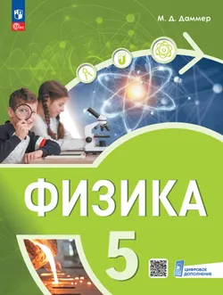 Физика. 5 класс. Пропедевтический курс. Учебное пособие 1