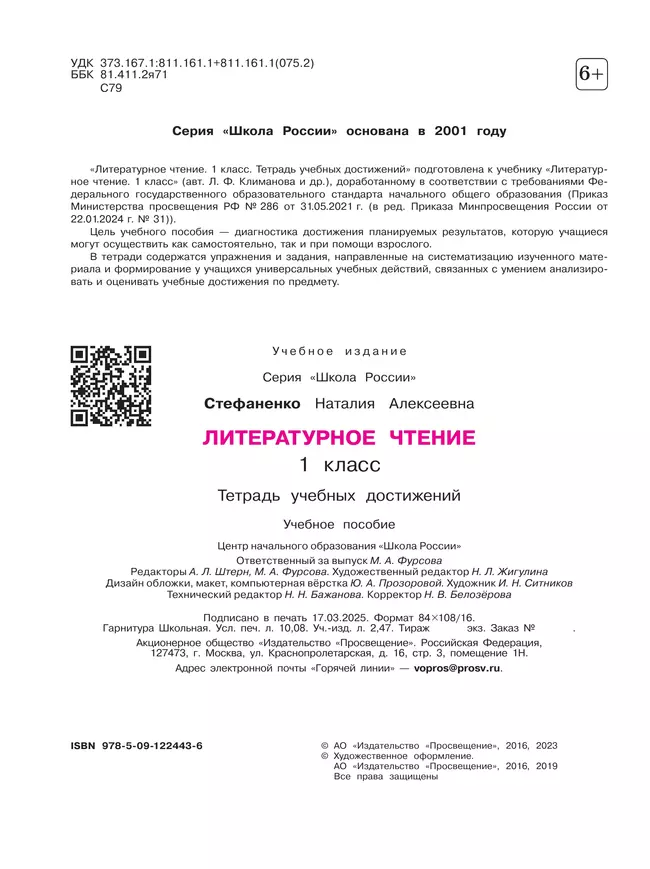 Литературное чтение. Тетрадь учебных достижений. 1 класс 36