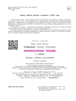 Литературное чтение. Тетрадь учебных достижений. 1 класс 36