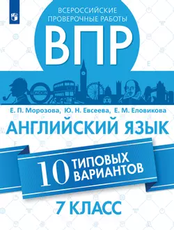 Всероссийские проверочные работы. Английский язык. 10 вариантов. 7 класс 1