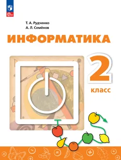 Информатика. 2 класс. Учебник 1