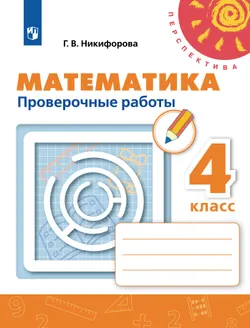 Математика. Проверочные работы. 4 класс 1