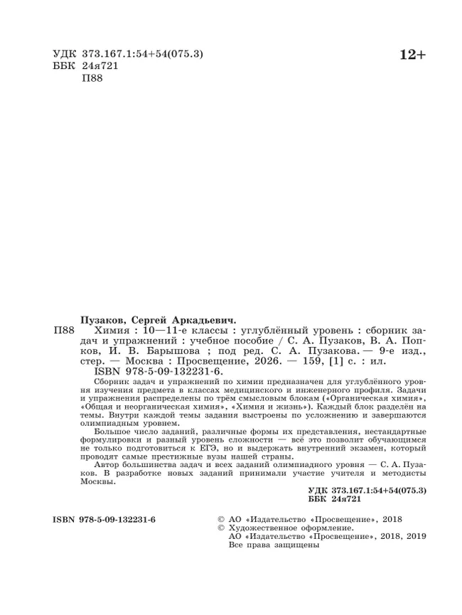 Химия. Сборник задач и упражнений. 10-11 классы. Углублённый уровень 41 Химия. Сборник задач и упражнений. 10-11 классы. Углублённый уровень 41