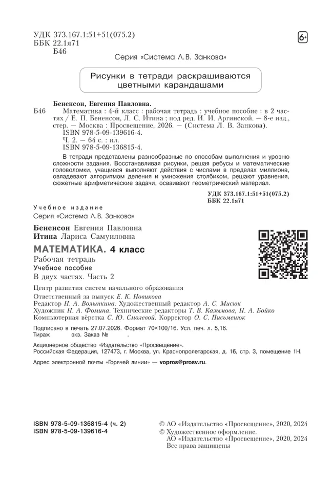 Математика. Рабочая тетрадь. 4 класс. В 2-х частях. Часть 2 11 Математика. Рабочая тетрадь. 4 класс. В 2-х частях. Часть 2 11
