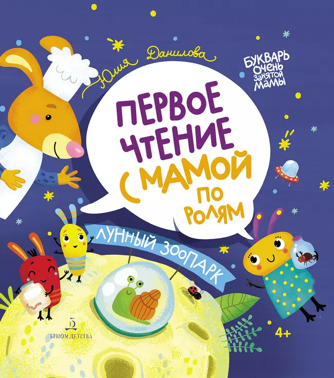 Лунный зоопарк. Первое чтение с мамой по ролям 1 Лунный зоопарк. Первое чтение с мамой по ролям 1
