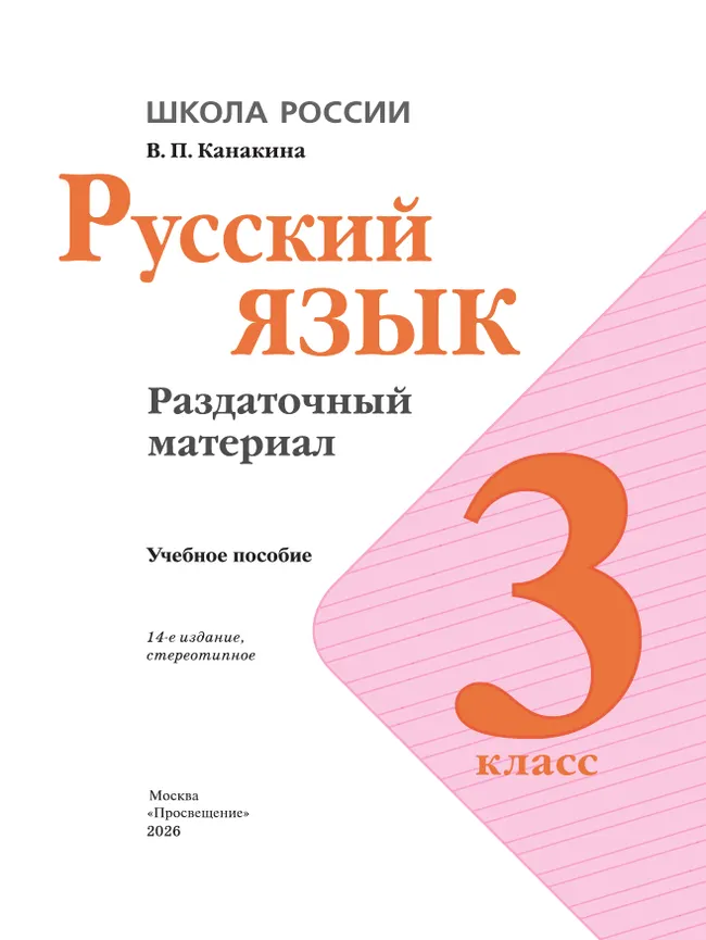Русский язык. Раздаточный материал. 3 класс 26 Русский язык. Раздаточный материал. 3 класс 26