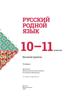 Русский родной язык. 10-11 классы. Базовый уровень. Учебник 39
