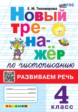 Новый тренажёр по чистописанию. Развиваем речь. 4 класс. ФГОС новый. 1